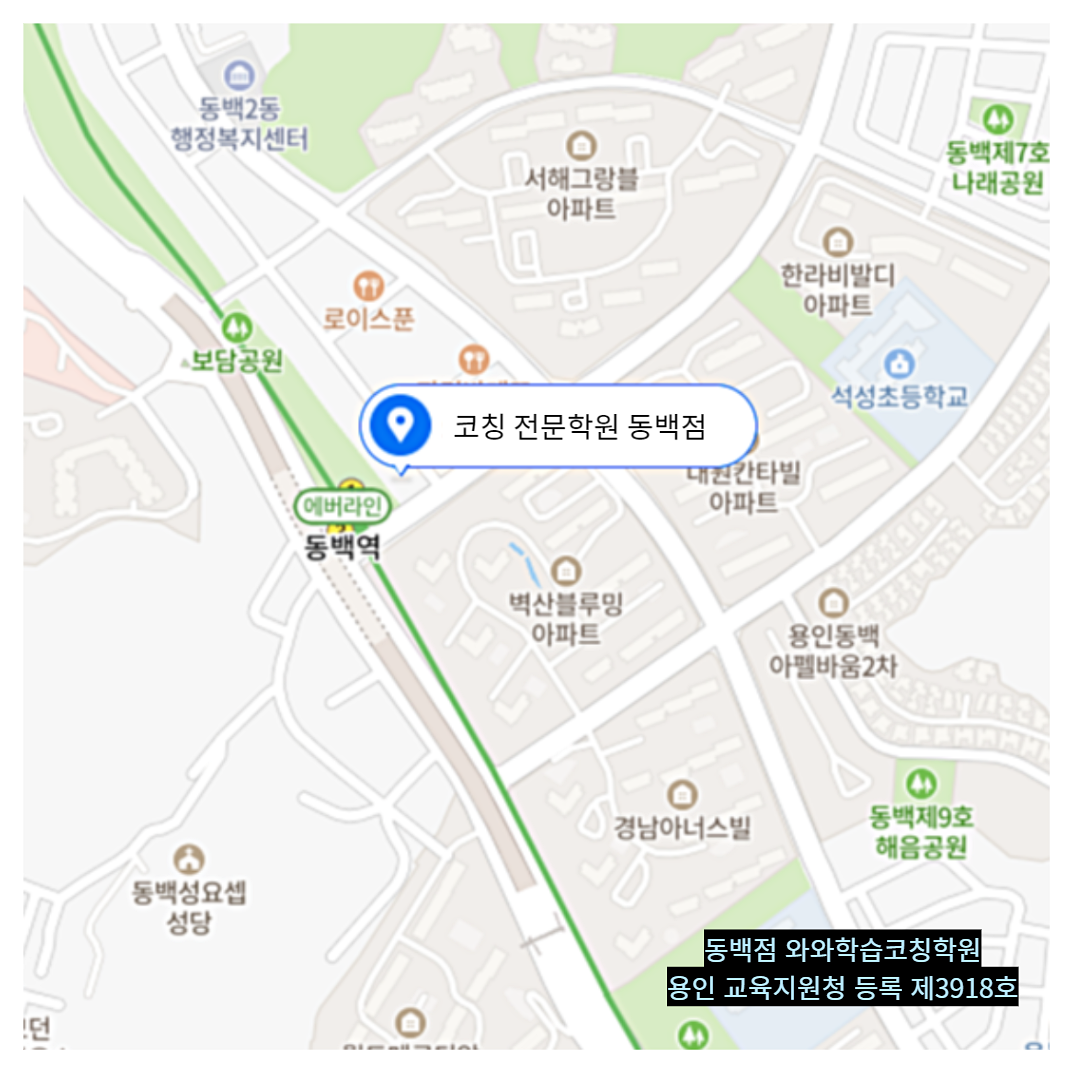 경기 동백동 와와학습코칭학원 위치